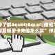 一分钟了解""微信牛牛房间珊瑚互娱房卡充值怎么买”详细房卡怎么