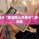 秒懂房卡“紫游怎么开房卡”房卡找谁购买