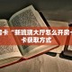 秒懂房卡“新琉璃大厅怎么开房卡”房卡获取方式