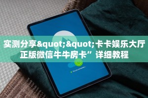 实测分享""卡卡娱乐大厅正版微信牛牛房卡”详细教程