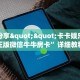 实测分享""卡卡娱乐大厅正版微信牛牛房卡”详细教程