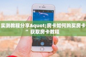 实测教程分享"房卡如何购买房卡”获取房卡教程 