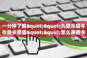 实测分享""6号金花房卡充值游戏代理”详细房卡教程