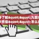 实测分享""微信金花房间飞鹰互娱房卡充值”获取房卡怎么购买教程