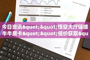 今日资讯""悟空大厅链接牛牛房卡""低价获取"!’分享房卡给大家