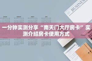 给大家讲解“新九天拼三张房卡""购买渠道"分享房卡给大家
