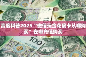 3秒了解分享""战神微信金花链接房卡充值”获取房卡教程 