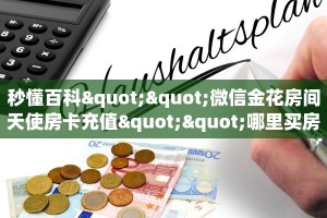 秒懂百科""微信金花房间天使房卡充值""哪里买房卡"获取链接多少