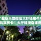 必备“星空乐娱微信大厅链接牛牛哪里购买房卡”大厅链接自建房
