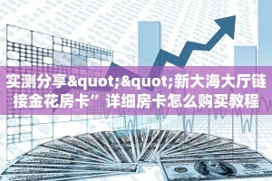 实测分享""新大海大厅链接金花房卡”详细房卡怎么购买教程