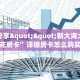 必备“新荣耀微信大厅链接金花怎么充值房卡”大厅链接自建房模式