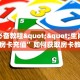 玩家必备教程""生肖龙金花房卡充值”如何获取房卡教程