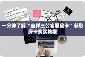 一分钟了解“吉祥三公客服房卡”获取房卡购买教程