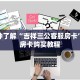 推荐一款“天奴大厅链接金花房卡充值”获取房卡怎么购买教程