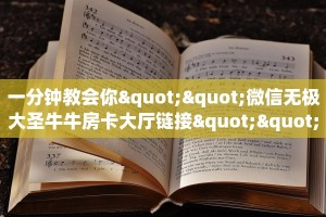 玩家必看“微信金花链接房间怎么开”教程房卡分享