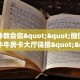 玩家必看“微信金花链接房间怎么开”教程房卡分享