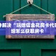今日话题""拼十,牛牛金花链接大厅房卡怎么弄/九哥大厅""房卡购买