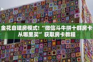 金花自建房模式!“微信斗牛拼十群房卡从哪里买”获取房卡教程