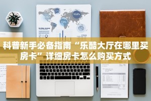 玩家必看""珊瑚互娱牛牛房卡充值”详细房卡怎么购买教程推荐一款