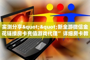 实测分享""新全游微信金花链接房卡充值游戏代理”详细房卡教程