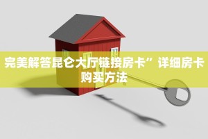 高度科普2025“微信新星游链接大厅房卡”教程房卡分享