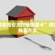 秒懂房卡“浣熊大厅怎么开房卡”房卡去哪里买