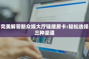 秒懂百科""新漫游微信牛牛链接房卡充值""在哪里购买大厅房卡"分享
