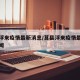 莒县浮来疫情最新消息/莒县浮来疫情最新消息新闻
