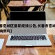 【长春宽城区最新疫情公告,长春市宽城区有新冠病例吗】