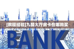 3秒了解分享""荣耀金花房卡充值游戏代理”详细房卡教程