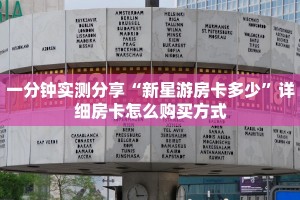 玩家分享""新西部链接大厅房卡充值""怎么购买房卡‘获取大厅
