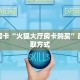 6秒盘点""微信金花房间新久久房卡充值""哪里有房卡!怎么充值