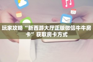 玩家攻略“大大互娱怎么购买”充值房卡教程