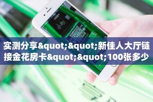 必备“新荣耀微信大厅链接金花怎么充值房卡”大厅链接自建房模式