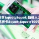 必备“新荣耀微信大厅链接金花怎么充值房卡”大厅链接自建房模式