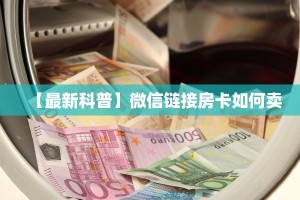 【最新科普】微信链接房卡如何卖