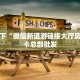 三秒盘点""椰子乐动大厅房卡怎么弄/518互游大厅房卡""如何获取房