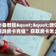 全攻略一分钟知道""番茄大厅链接金花房卡""房卡购买方法”获取教程房卡