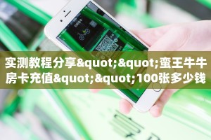实测教程分享""蛮王牛牛房卡充值""100张多少钱"房卡充值教程