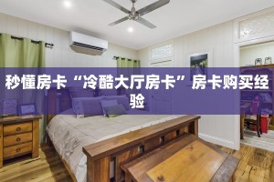 秒懂房卡“冷酷大厅房卡”房卡购买经验
