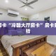 秒懂房卡“冷酷大厅房卡”房卡购买经验