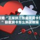 一分钟攻略""超圣金花房卡充值""哪里弄房卡怎么充值才优惠??