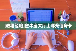 7秒详论!下游大厅到哪里充值房卡