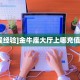 全攻略普及一下""九酷大厅链接金花房卡""如何获取房卡"详细提取教程