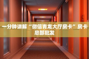 一分钟讲解“微信青龙大厅房卡”房卡总部批发