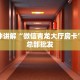 【教程经验】“金花房卡微信链接购买方式”大厅自建房模式!