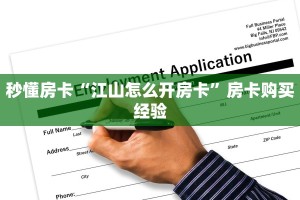 秒懂房卡“江山怎么开房卡”房卡购买经验