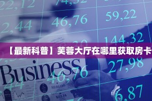 实操教程“微信新财神牛牛房卡大厅链接""哪里有房卡!怎么充值