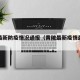 黄陂最新防疫情况通报（黄陂最新疫情最新消息）