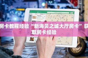 房卡教程经验“新海贝之城大厅房卡”获取房卡经验